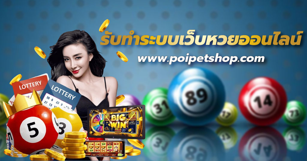 Read more about the article Poipetshop รับทำเว็บ หวยออนไลน์ ในปี 2024